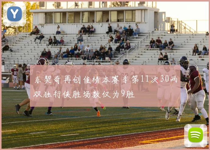 东契奇再创佳绩本赛季第11次30两双独行侠胜场数仅为9胜