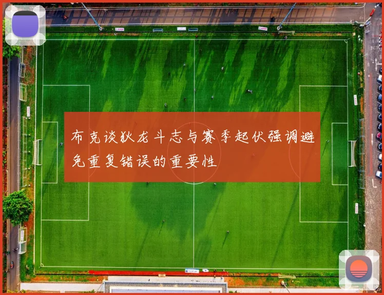 布克谈狄龙斗志与赛季起伏强调避免重复错误的重要性