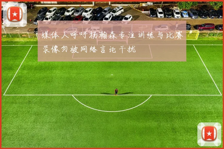 媒体人呼吁杨瀚森专注训练与比赛录像勿被网络言论干扰