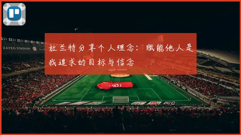 杜兰特分享个人理念：赋能他人是我追求的目标与信念
