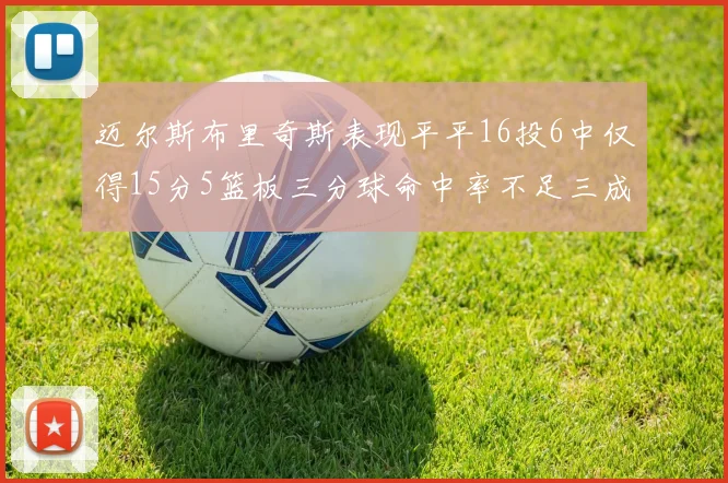 迈尔斯布里奇斯表现平平16投6中仅得15分5篮板三分球命中率不足三成