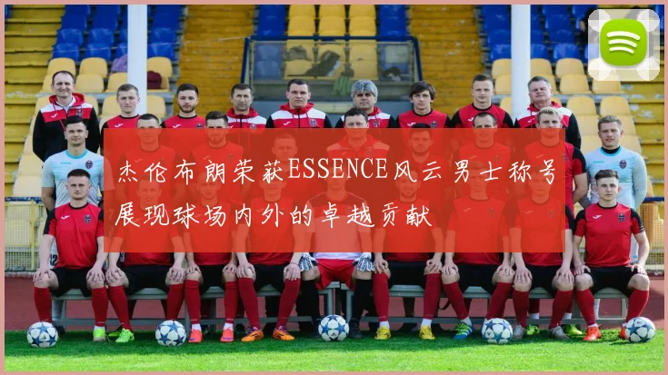 杰伦布朗荣获ESSENCE风云男士称号展现球场内外的卓越贡献
