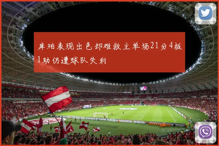 库珀表现出色却难救主单场21分4板1助仍遭球队失利